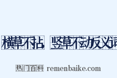 横草不拈，竖草不动反义词是什么意思的图片